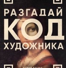 Легран Е. Разгадай код художника. Новый взгляд на известные шедевры 978-5-04-184270-3