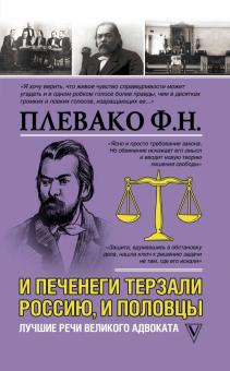 И печенеги терзали Россию, и половцы. Лучшие речи великого адвоката. Моя жизнь. 978-5-17-123497-3. 2