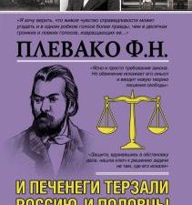 И печенеги терзали Россию, и половцы. Лучшие речи великого адвоката. Моя жизнь. 978-5-17-123497-3. 2