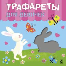 Трафареты для девочек    978-5-17-126774-2