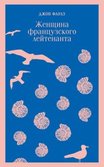 М-ль.Фаулз Дж.  Женщина французского лейтенанта  978-5-04-165446-7
