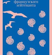 М-ль.Фаулз Дж.  Женщина французского лейтенанта  978-5-04-165446-7