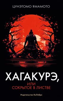 Ямамото Ц. Хагакурэ, или Сокрытое в листве    978-5-389-20602-1