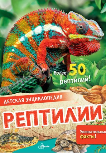 Рептилии. Детская энциклопедия  978-5-17-146622-0