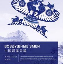 Воздушные змеи. Самое прекрасное в Китае. 978-5-907277-46-5