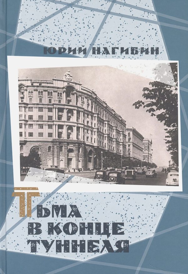 Нагибин Ю.М.  Тьма в конце туннеля  978-5-4224-1839-8