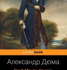 Граф Монте-Кристо. Том 2. Pocket book. 978-5-04-100991-5. 2019