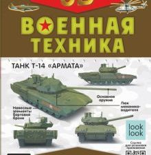 Военная техника с живыми страницами  978-5-17-149870-2