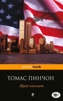 Край навылет. Pocket book. 978-5-699-95540-4. 2017