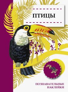 Познавательные наклейки. Птицы   978-5-9951-3956-0