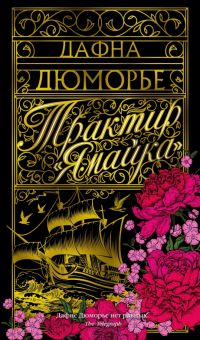 Азб.- бестселлер/Дюморье Д./Трактир "Ямайка"  978-5-389-23161-0