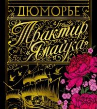 Азб.- бестселлер/Дюморье Д./Трактир "Ямайка"  978-5-389-23161-0