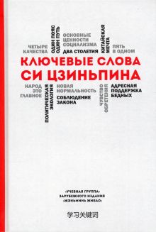 Ключевые слова Си Цзиньпина. 978-5-907277-58-8