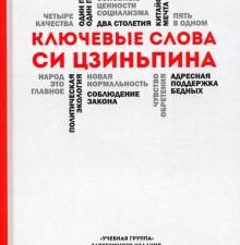 Ключевые слова Си Цзиньпина. 978-5-907277-58-8