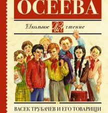 ШЧ.Осеева В.А.  Васек Трубачев и его товарищи   978-5-17-091628-3