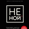 НЕ НОЙ. Только тот, кто перестал сетовать на судьбу, может стать богатым. Книги, которые нужно прочи