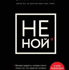 НЕ НОЙ. Только тот, кто перестал сетовать на судьбу, может стать богатым. Книги, которые нужно прочи