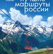 Лучшие маршруты России. Самые особенные путешествия   978-5-04-178606-9