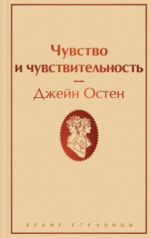 ЯрС.Чувство и чувствительность Остен Дж.    978-5-04-160769-2