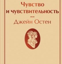 ЯрС.Чувство и чувствительность Остен Дж.    978-5-04-160769-2