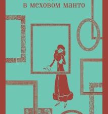Маг-ль.Али С.  Мадонна в меховом манто.   978-5-04-175357-3