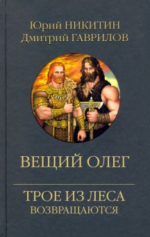 Вещий Олег. Трое из леса возвращаются. 978-5-4484-2949-1. 2021