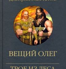 Вещий Олег. Трое из леса возвращаются. 978-5-4484-2949-1. 2021