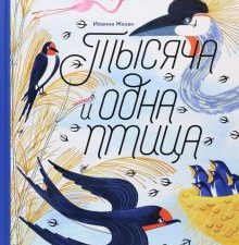 Жезак И.  Тысяча и одна птица   978-5-91103-714-7