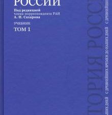 История России с древнейших времен до наших дней. Учебник. В 2-х томах. Том 1. 978-5-392-01024-0. 20