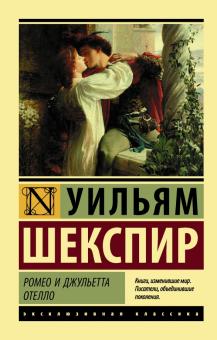 ЭК. Шекспир У.  Ромео и Джульетта. Отелло   978-5-17-102521-2