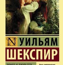 ЭК.Шекспир У.  Ромео и Джульетта. Отелло   978-5-17-102521-2