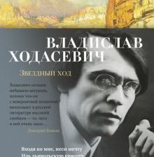 Азбука-поэзия/Ходасевич В. Ф./Звездный ход   978-5-389-19773-2