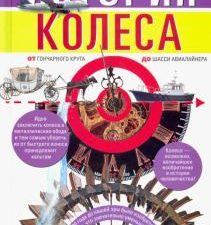 История колеса. Хочу все знать. 978-5-227-09364-6. 2021