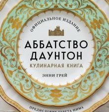 Аббатство Даунтон. Кулинарная книга. Официальное издание. Кулинария. Книги по культовым вселенным. 9