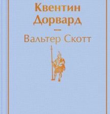 ЯрС.Квентин Дорвард  Скотт В.  978-5-04-118643-2