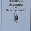 ЯрС.Квентин Дорвард  Скотт В.  978-5-04-118643-2