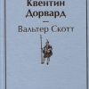 ЯрС.Квентин Дорвард  Скотт В.  978-5-04-118643-2 — изображение 2