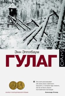 ГУЛАГ   Эпплбаум Э.   978-5-17-085229-1