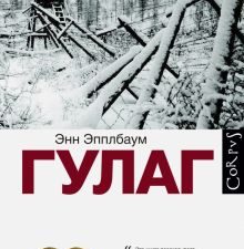 ГУЛАГ   Эпплбаум Э.   978-5-17-085229-1
