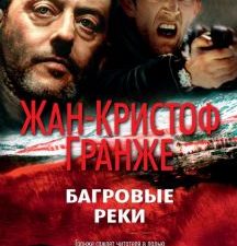 Багровые реки. Гранже Ж. 978-5-389-19558-5