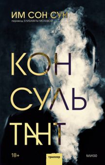 Консультант. Триллеры МИФ. Не верь себе. 978-5-00195-739-3. 2023