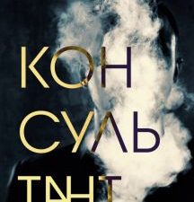 Консультант. Триллеры МИФ. Не верь себе. 978-5-00195-739-3. 2023