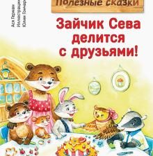 Зайчик Сева делится с друзьями! Полезные сказки. Герман Ася  978-5-00116-785-3