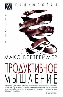 Продуктивное мышление. Вертгеймер М  978-5-6047270-2-7