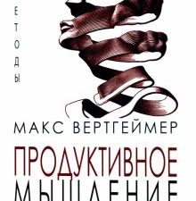 Продуктивное мышление. Вертгеймер М  978-5-6047270-2-7