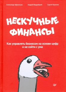 Нескучные финансы. Как управлять бизнесом на основе цифр и не сойти с ума   Афанасьев А.