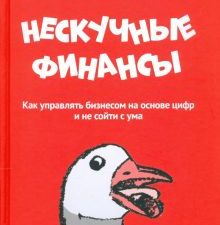 Нескучные финансы. Как управлять бизнесом на основе цифр и не сойти с ума   Афанасьев А.