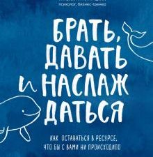 Брать, давать и наслаждаться. Как оставаться в ресурсе, что бы с вами ни происходило. Искры вдохнове