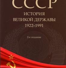 СССР. История великой державы. 1922-1991 гг..  Вдовин А.И.