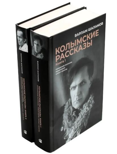 Шаламов В.Т  Колымские рассказы. В 2-х кн.